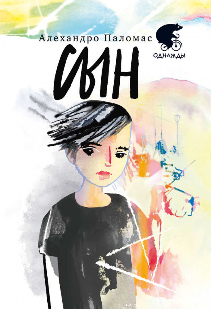 Сын - Алехандро Паломас