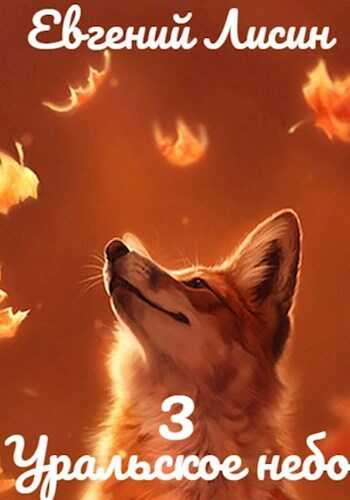 Уральское небо - 3 - Евгений Лисин