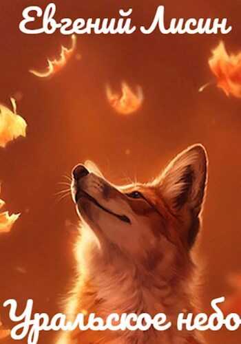 Уральское небо - Евгений Лисин