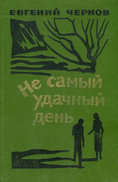 Не самый удачный день - Евгений Евгеньевич Чернов