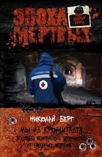 Мы из Кронштадта. Встреча - Николай Берг