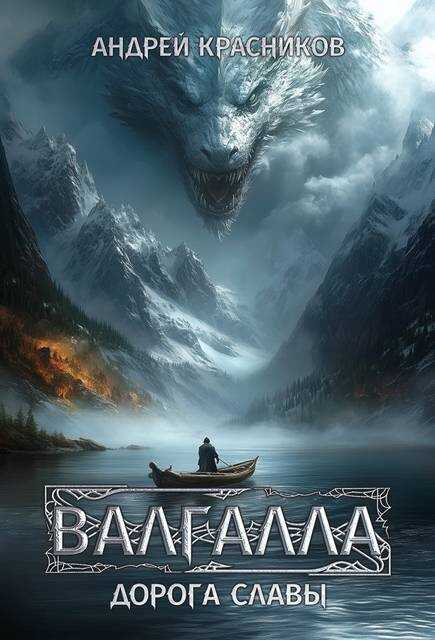 Валгалла I. Дорога славы - Андрей Андреевич Красников