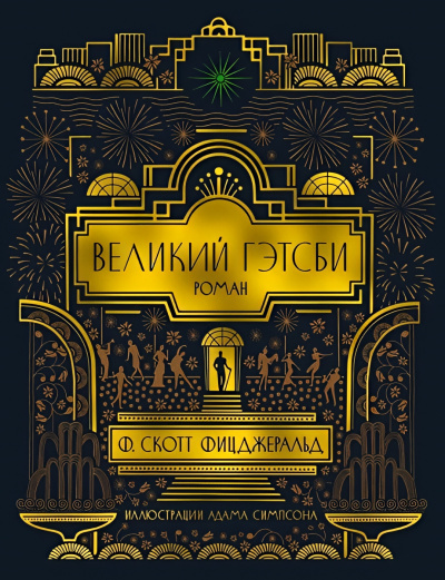 Фицджеральд Фрэнсис Скотт – Великий Гэтсби