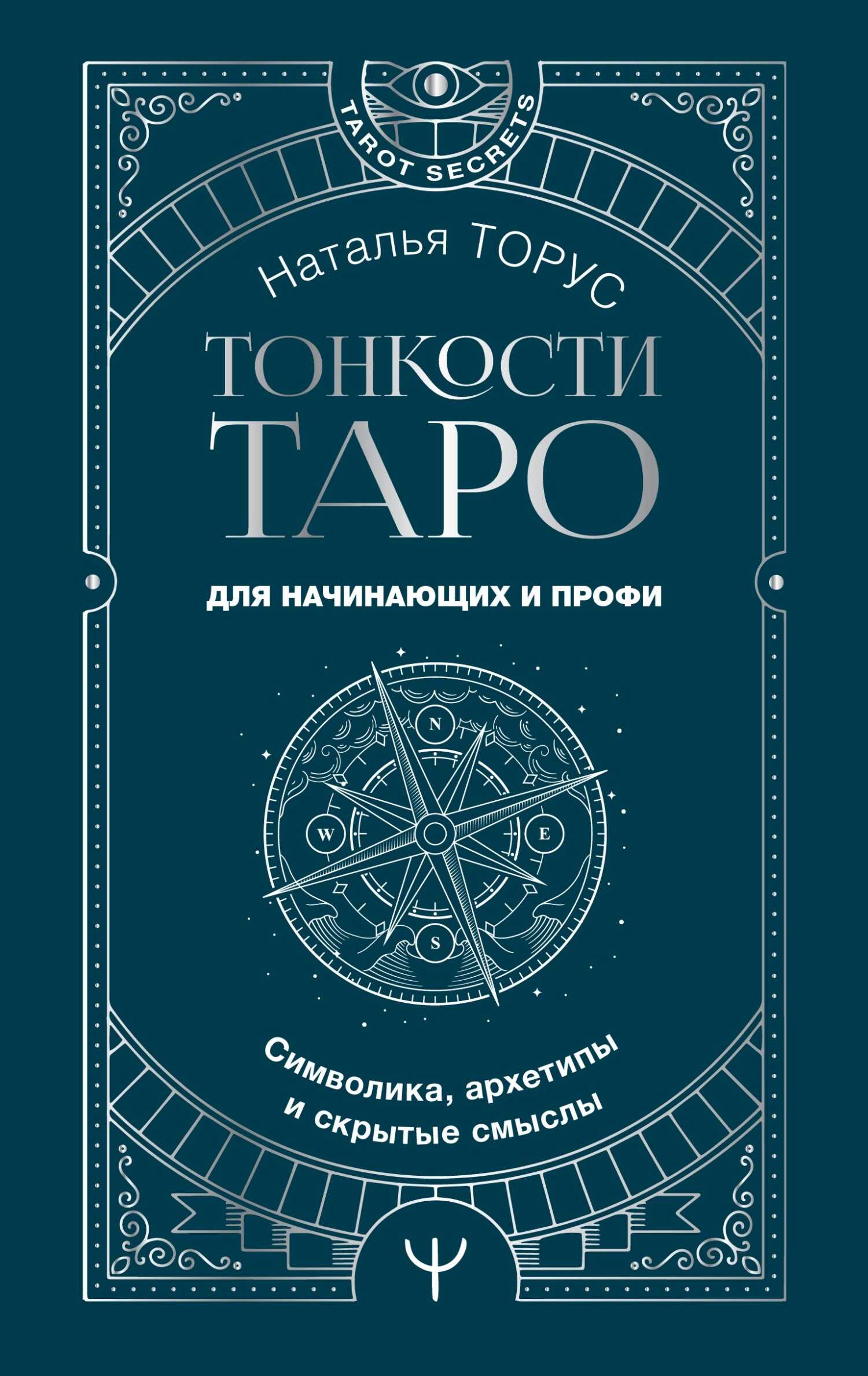 Тонкости Таро. Символика, архетипы и скрытые смыслы - Наталья Торус