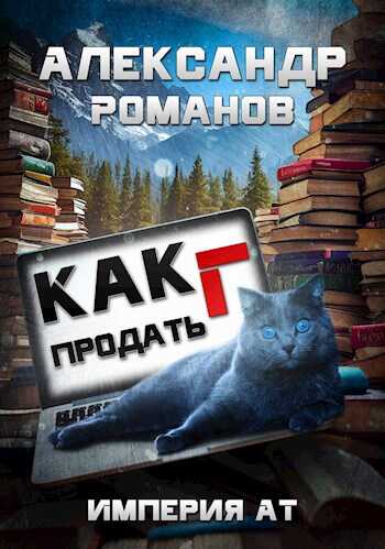 Как продать Г... Империя АТ - Александр Анатольевич Романов