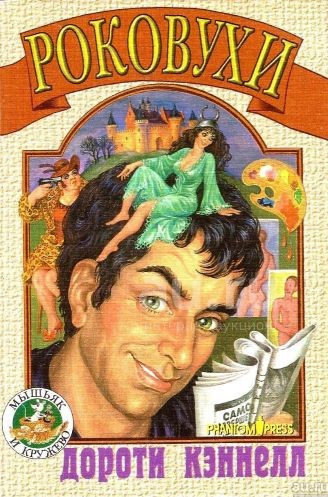 Кэннелл Дороти – Роковухи