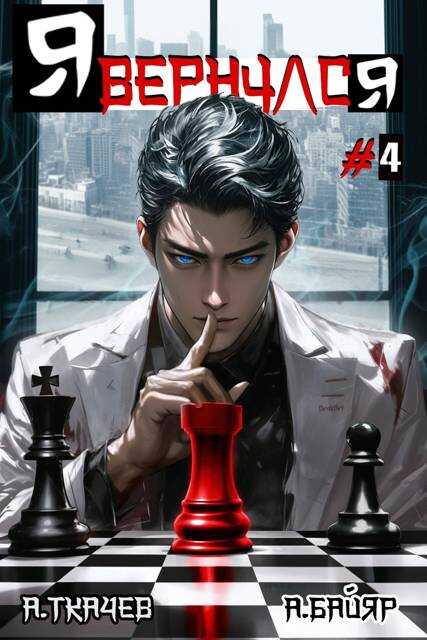 Я вернулся. Том 4 - А. Байяр