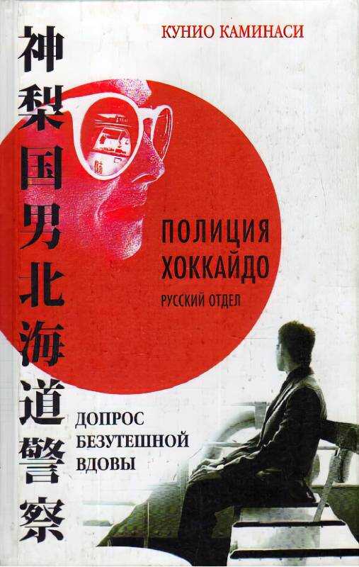 Допрос безутешной вдовы - Эдуард Юрьевич Власов