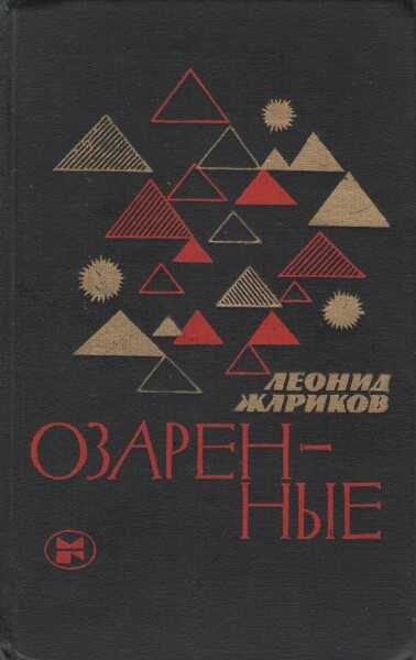 Озаренные - Леонид Михайлович Жариков