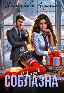 Ноты соблазна - Аделина Жемчужева