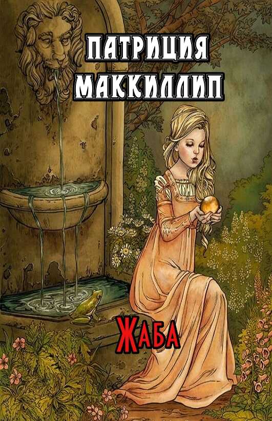 Жаба - Патриция Маккиллип