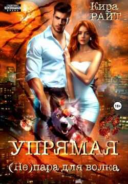 Упрямая. (Не)пара для волка - Кира Райт