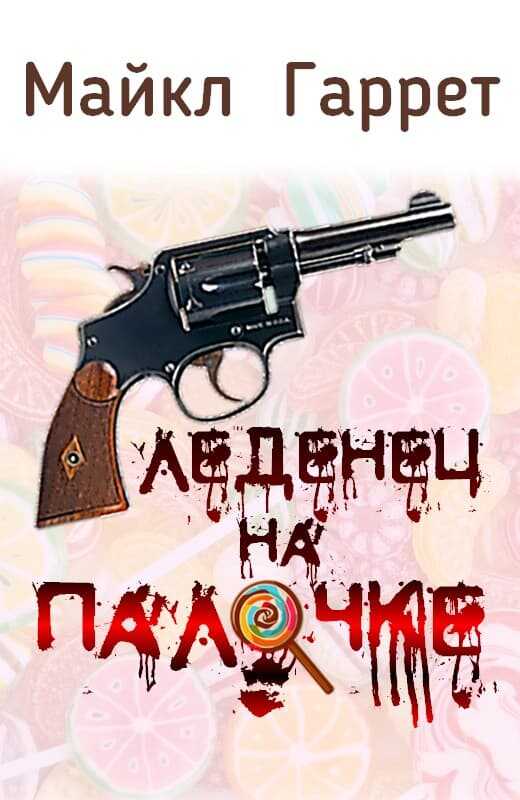 Леденец на палочке - Майкл Гаррет