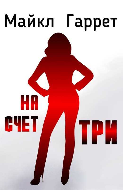 На счет три - Майкл Гаррет