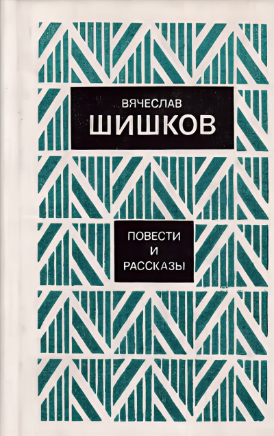 Шишков Вячеслав – Рассказы