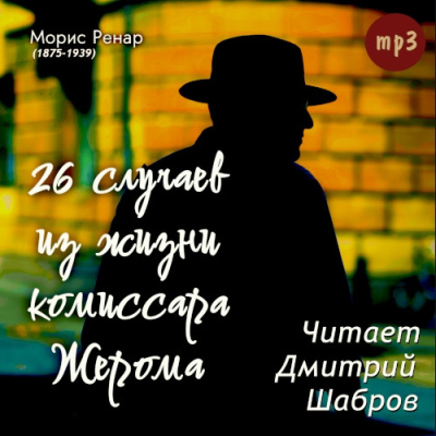 Ренар Морис – 26 случаев из жизни комиссара Жерома