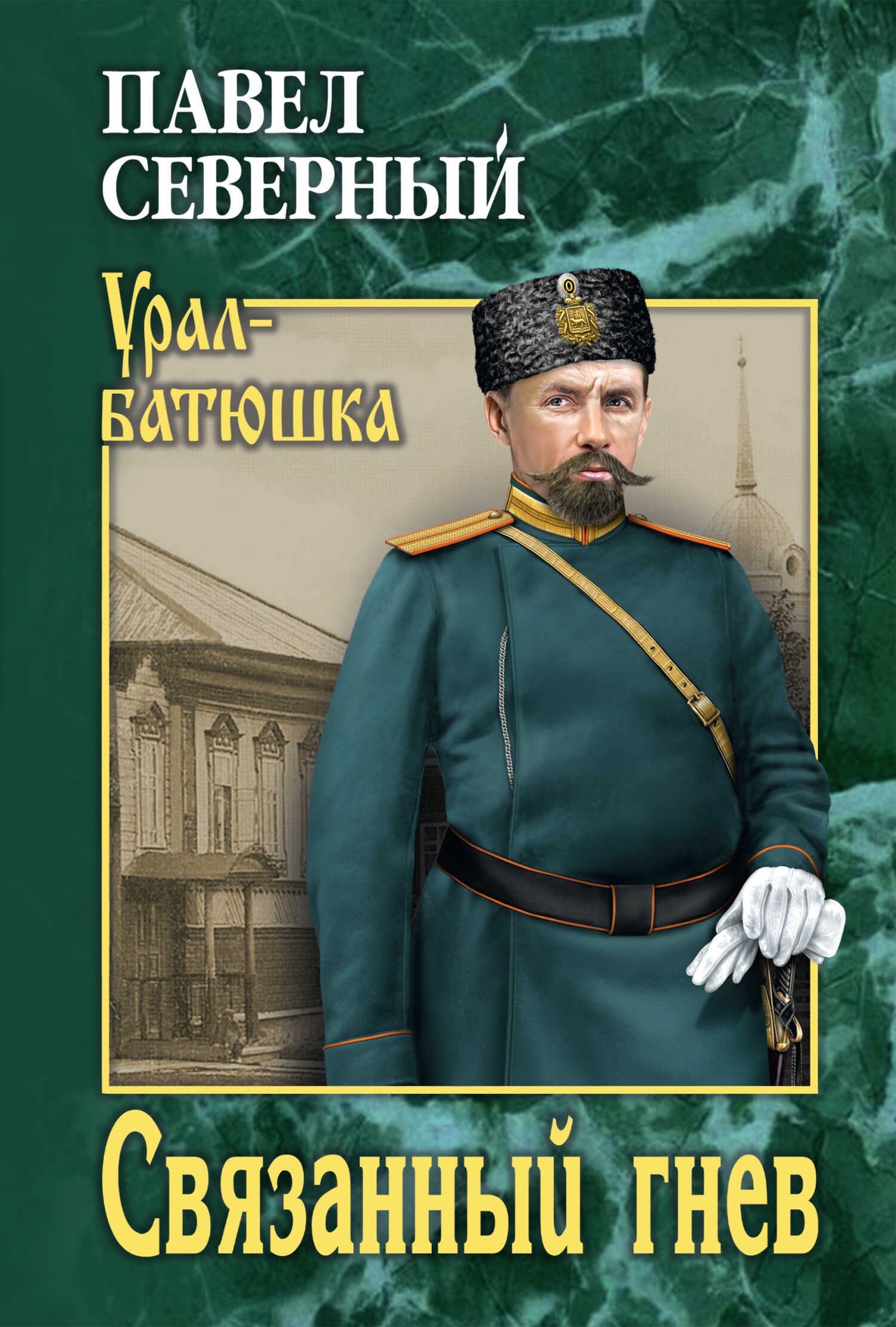 Связанный гнев - Павел Александрович Северный