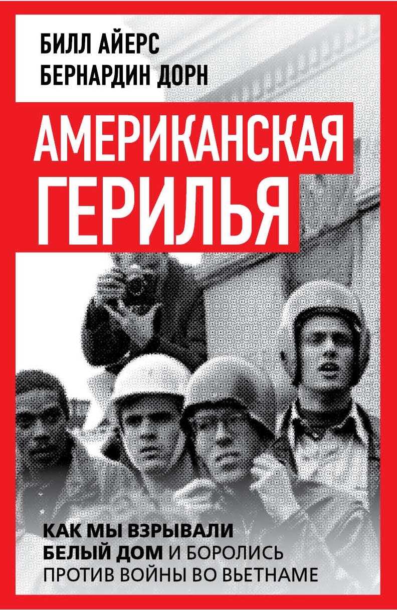 Американская герилья. Как мы взрывали Белый дом и боролись против войны во Вьетнаме - Билл Айерс
