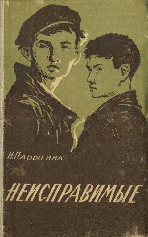 Неисправимые - Наталья Деомидовна Парыгина
