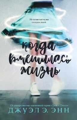 Когда вмешалась жизнь - Джуэл Э. Энн