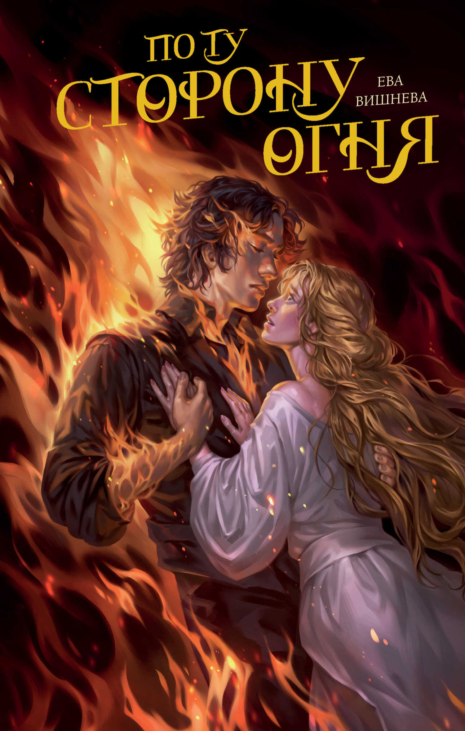 По ту сторону огня - Ева Вишнева