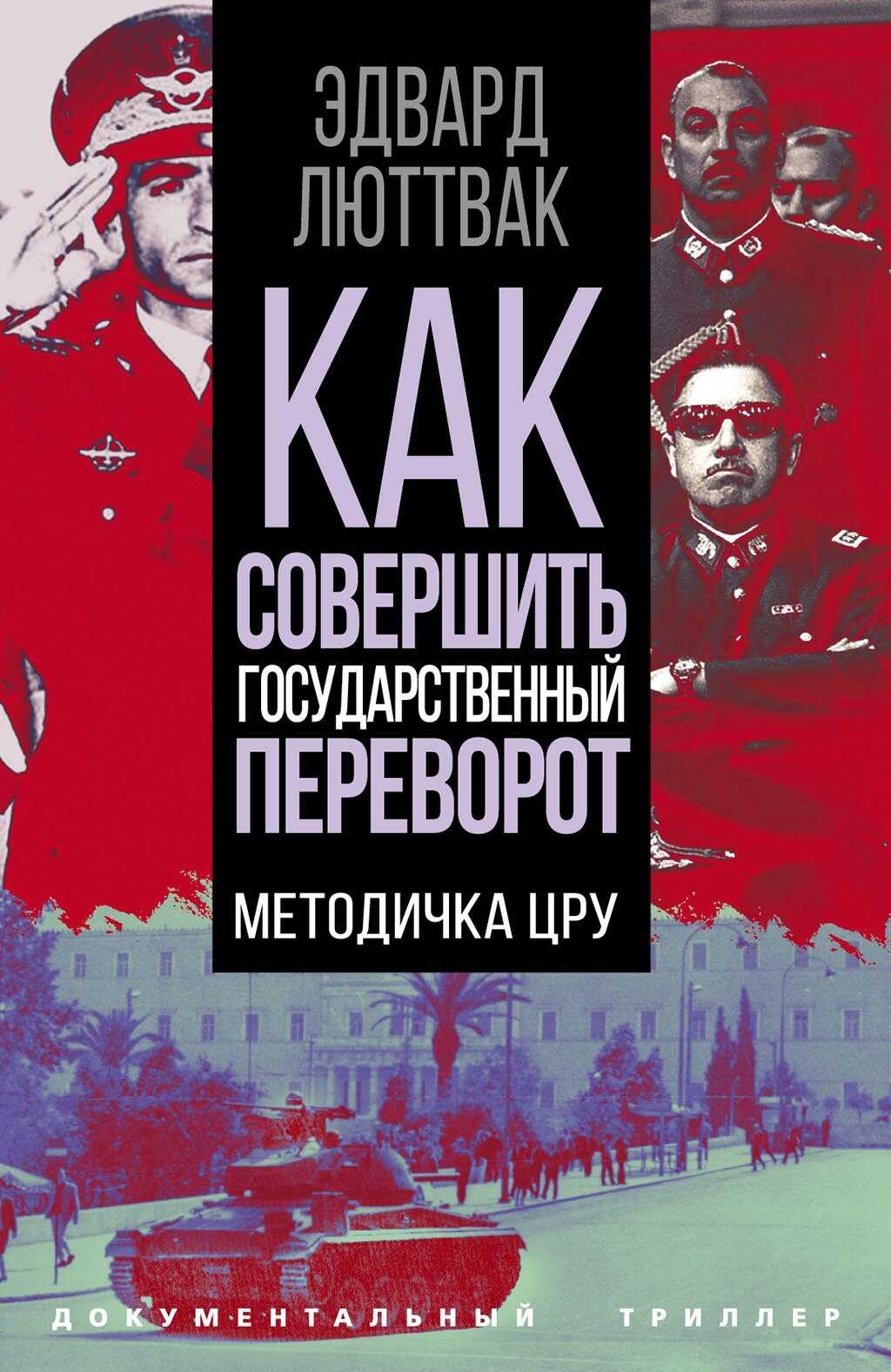 Как совершить государственный переворот. Методичка ЦРУ - Эдвард Николае Люттвак