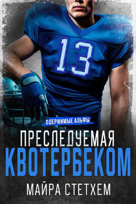 Преследуемая квотербеком - Майра Стетхем