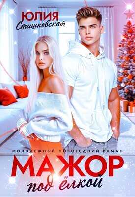 Мажор под Ёлкой - Юлия Стишковская