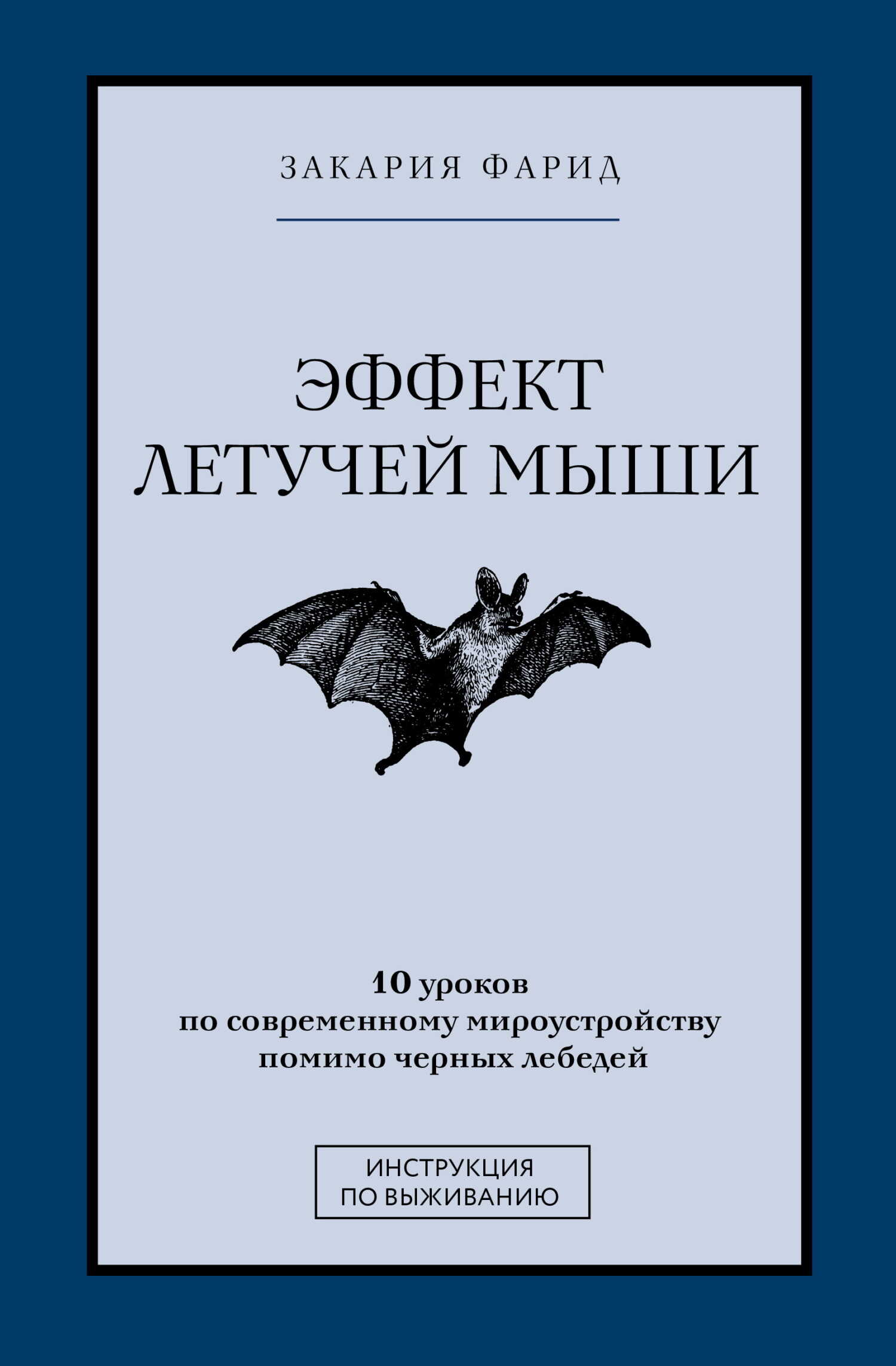 Эффект летучей мыши. 10 уроков по современному мироустройству помимо черных лебедей - Фарид Закария