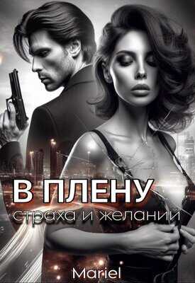 В плену страха и желаний - Винокуров