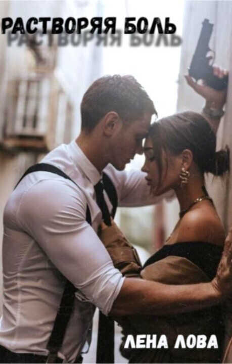 Растворяя боль - Лена Лова
