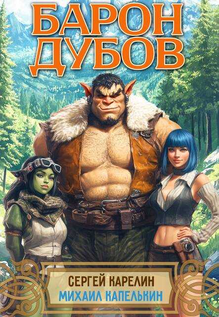 Барон Дубов - Сергей Витальевич Карелин