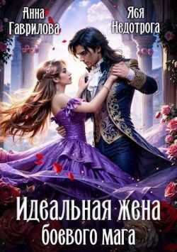 Идеальная жена боевого мага - Анна Сергеевна Гаврилова