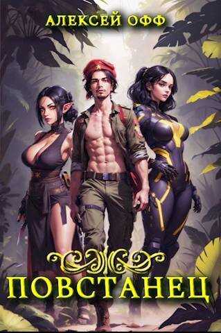 Повстанец II - Alexey Off