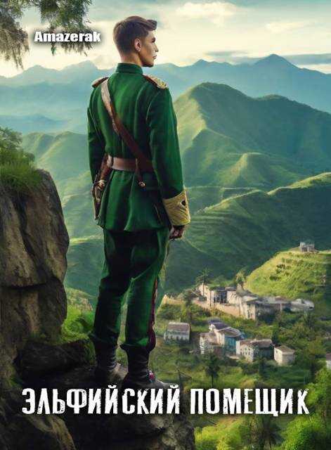 Эльфийский помещик - Amazerak