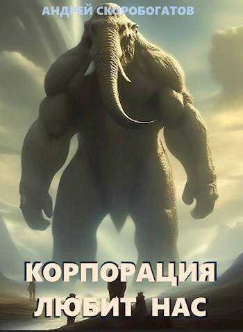 Корпорация любит нас - Андрей Валерьевич Скоробогатов