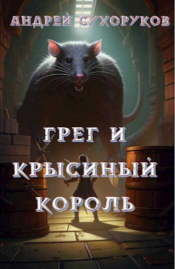 Грег и крысиный король - Андрей Сухоруков