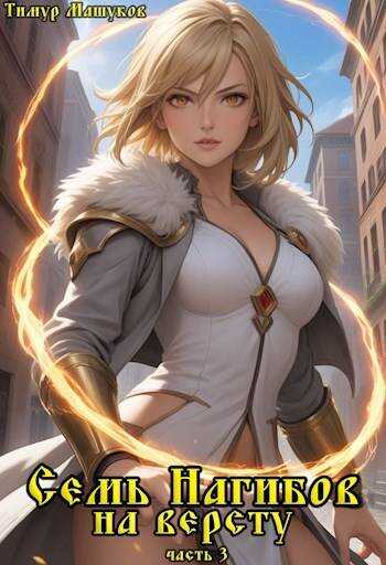 Семь Нагибов на версту часть 3 - Тимур Машуков