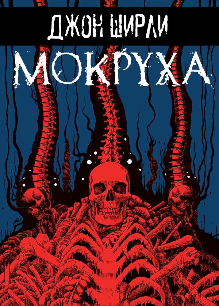 Мокруха - Джон Ширли