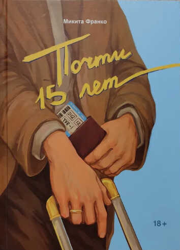 Почти 15 лет - Микита Франко