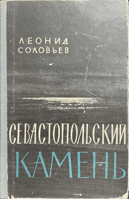 Севастопольский камень - Леонид Васильевич Соловьев