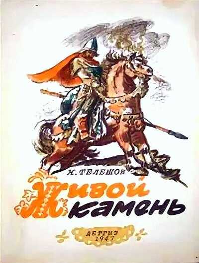 Живой камень - Николай Дмитриевич Телешов