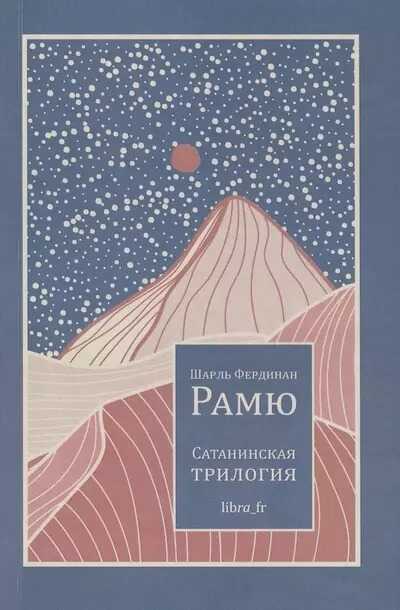 Сатанинская трилогия - Шарль Фердинанд Рамю