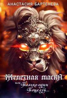 Железная маска или Только один поцелуй - Анастасия Бартенева