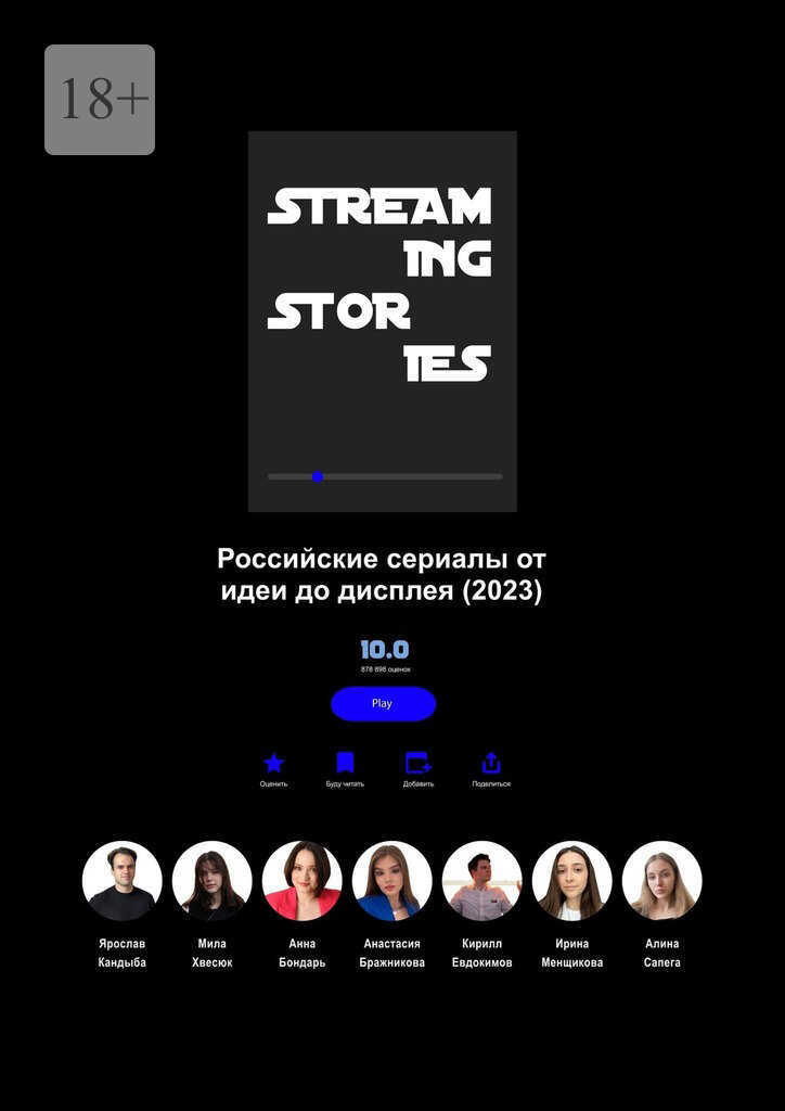 Streaming Stories - Анастасия Бражникова