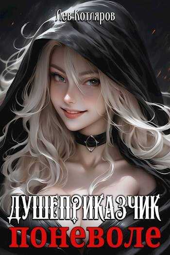 Душеприказчик поневоле - Лев Котляров