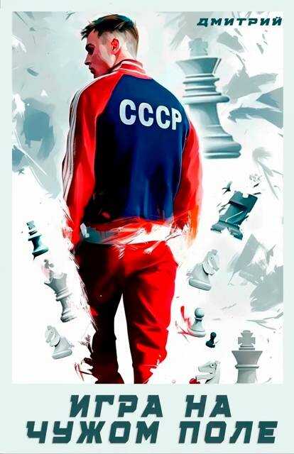 Игра на чужом поле - Дмитрий Валерьевич Иванов