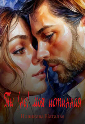 Ты (не) моя истинная - Наталья Новикова