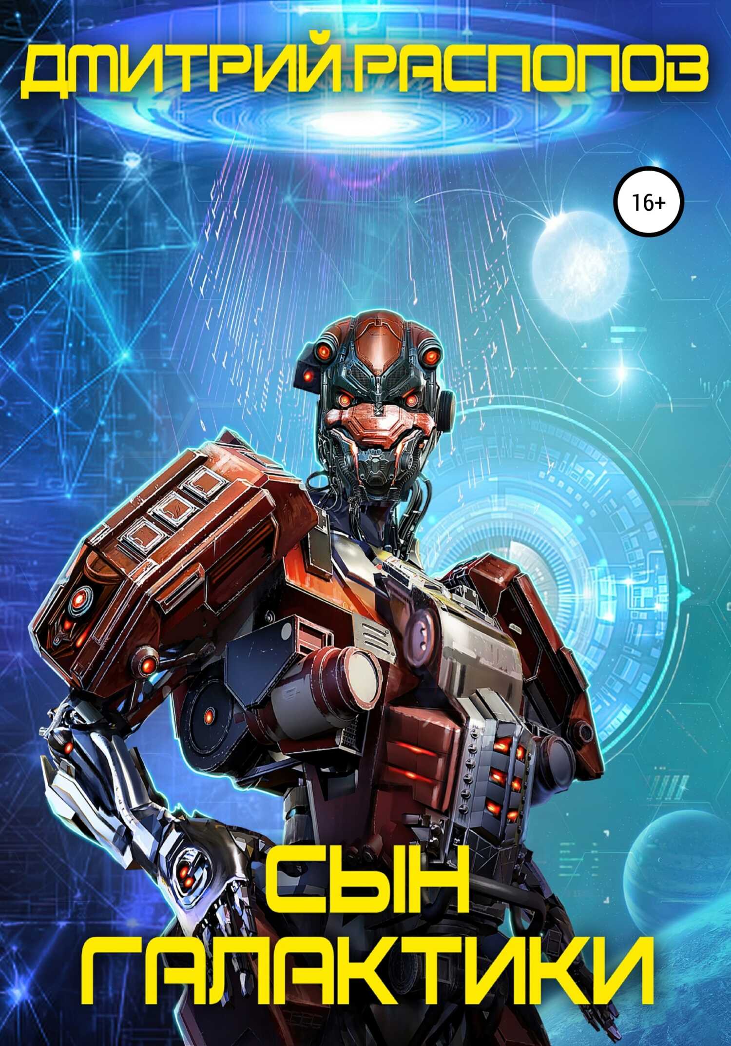 Сын Галактики - Дмитрий Викторович Распопов