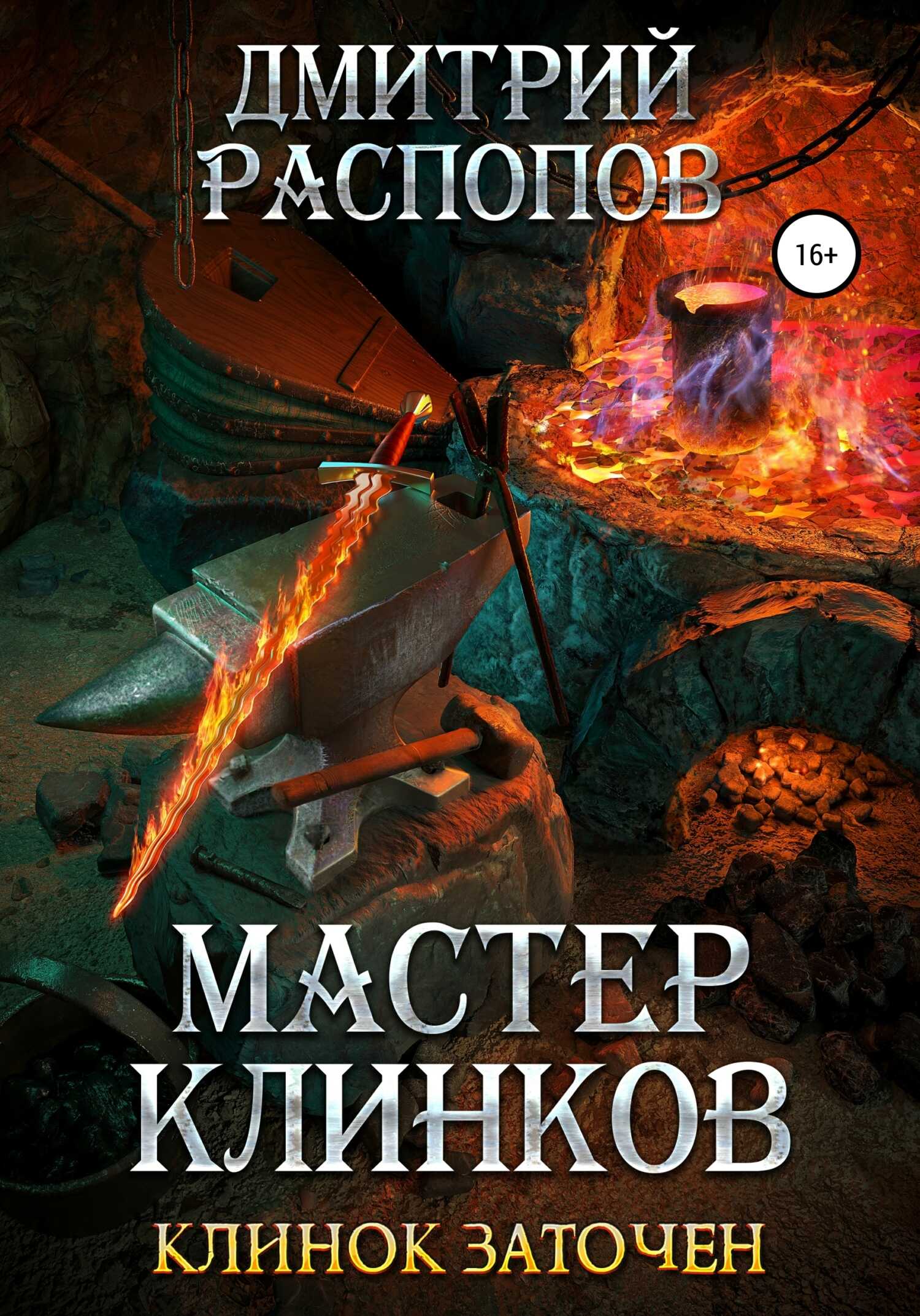 Мастер клинков. Клинок заточен - Дмитрий Викторович Распопов
